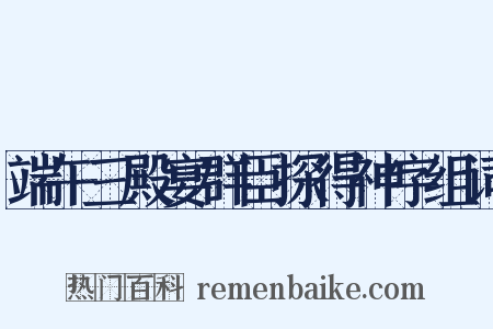 端午三殿宴群臣探得神字组词是什么意思的图片
